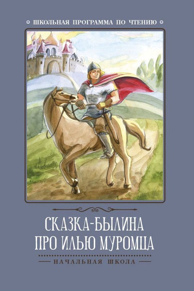 Сказка-былина про Илью-Муромца - купить с доставкой по выгодным ценам в ...
