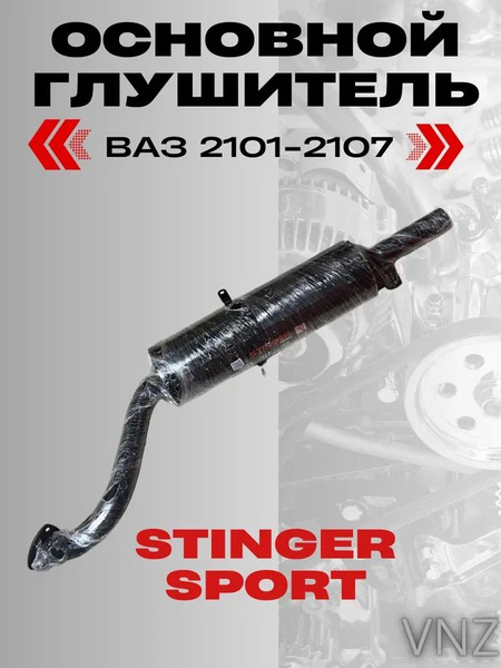 Глушитель основной ВАЗ 2101-2107 Stinger sport - купить по низкой цене ...