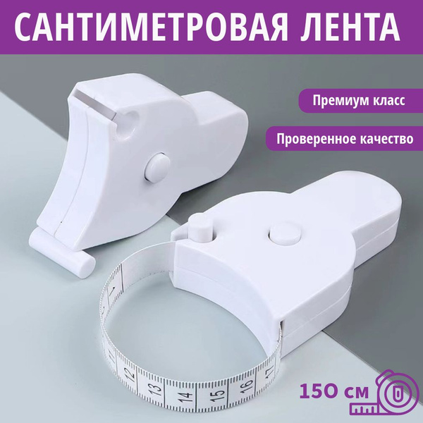 Сантиметровая лента для измерения объёмов тела / портновский сантиметр ...