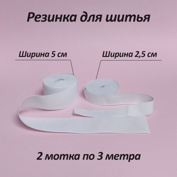 Широкая резинка для шитья - купить с доставкой по выгодным ценам в ...