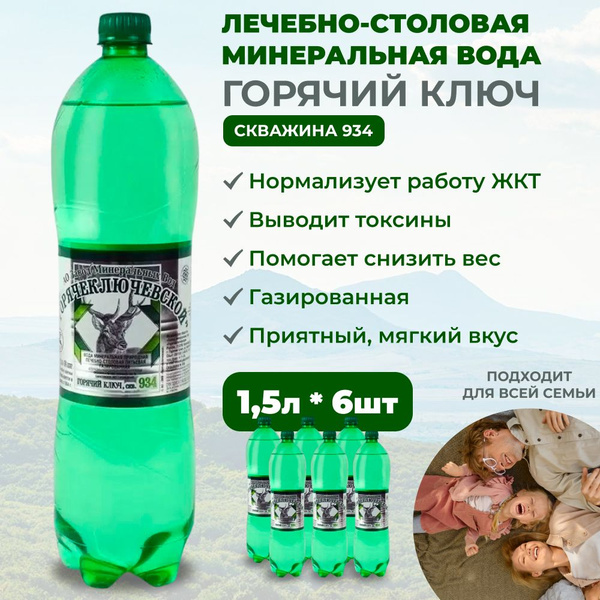Горячий ключ минеральная вода скв. № 934 1,5 литра - купить с доставкой ...