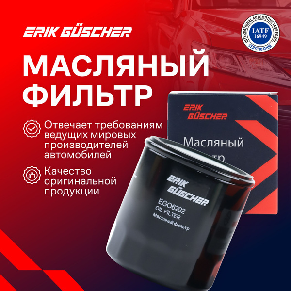 Фильтр масляный ERIK GUSCHER Масляный фильтр Форд Фокус, Мондео, Куга ...