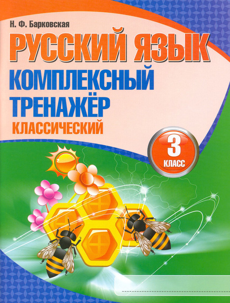 Русский язык. 3 класс. Комплексный тренажер. Классический - купить с ...