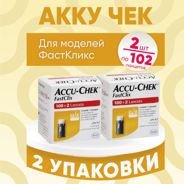 Ланцеты "Акку-Чек Фасткликс" 2 упаковки по 102 штуки, КОМПЛЕКТ ИЗ 2х ...