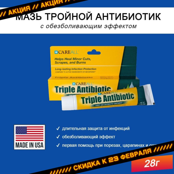 Мазь с тройным антибиотиком ДО 11.2025 Careall Triple Antibiotic ...