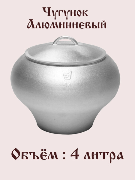 Чугунок алюминиевый 4л купить на OZON по низкой цене (1420748355)