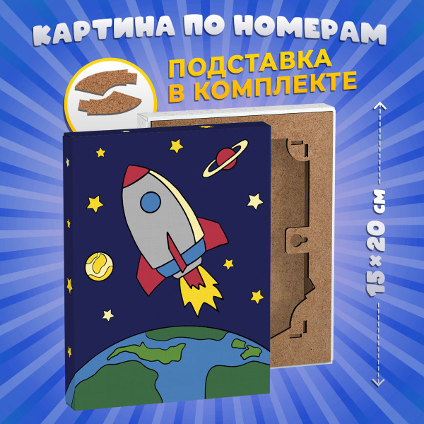 Картина по номерам для детей "Ракета в космосе", 15х20 см - купить с ...