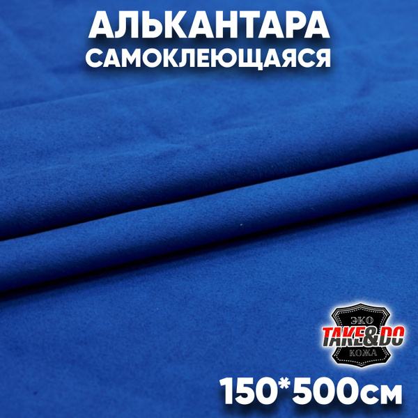 Алькантара самоклеющаяся Синий - 500 х 150 см, искусственная замша ...