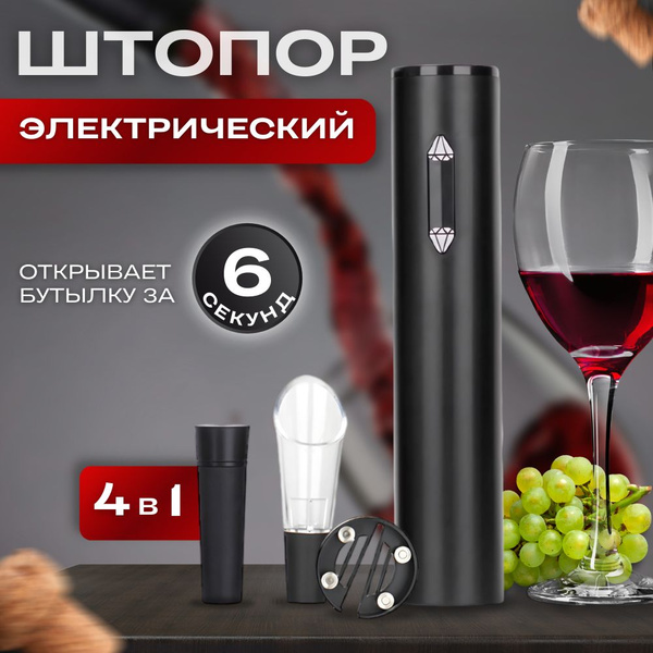 Электрический штопор Электроштопор на батарейках, черный, черный ...