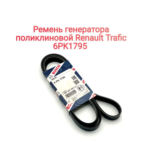 Ремень генератора поликлиновой Рено 6PK1795 /1800 - Bosch арт ...