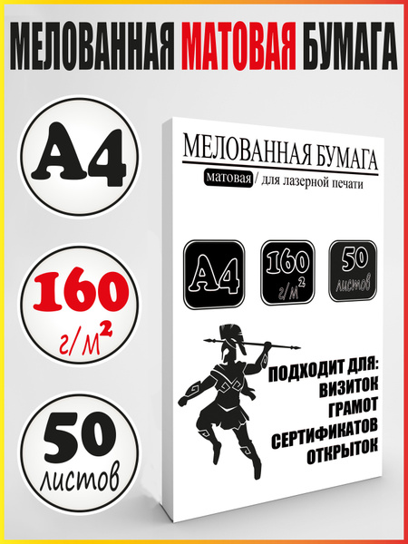 Мелованная матовая бумага А4 фотобумага / 160 г/м2 - купить с доставкой ...