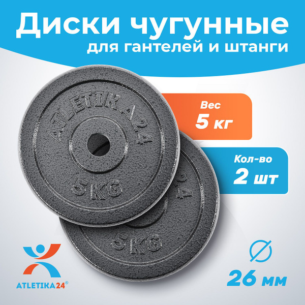 Блины для гантели и штанги 10 кг Atletika24 набор 2 шт. по 5 кг ...