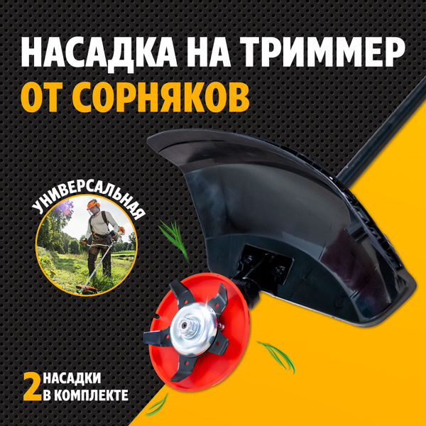 Нож для садового инструмента Головка для триммера универсальная от ...
