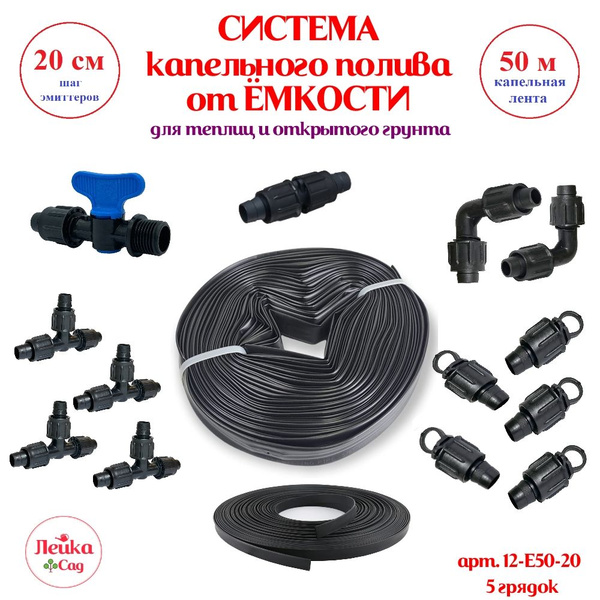 Система капельного полива от ёмкости Лейка Сад на основе капельной ...