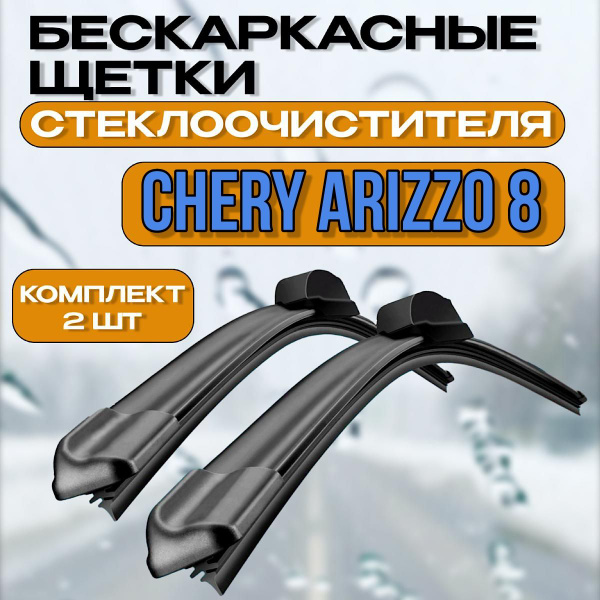 Характеристики Автомобильные дворники Chery Arrizo 8 (2022-2024 ...
