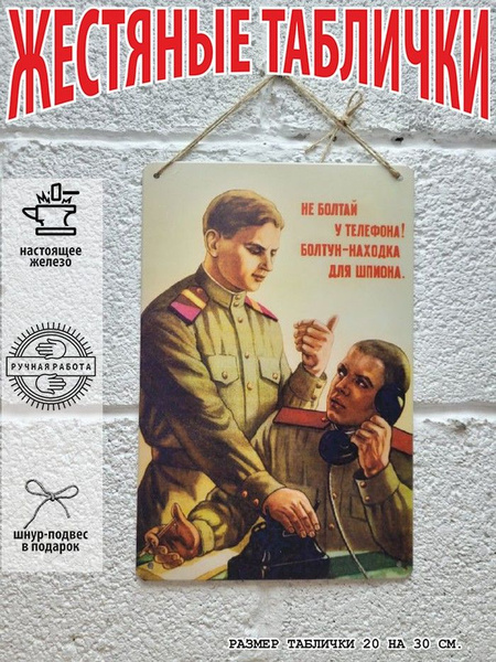 болтун - находка для шпиона, плакаты советской армии и флота табличка ...