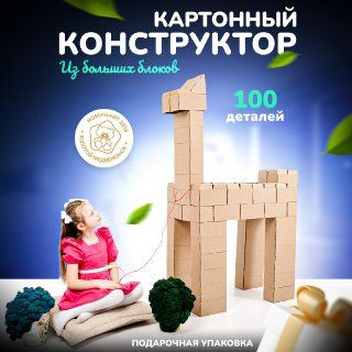 Большой конструктор из картона 3D, большие блоки, 100 кирпичиков ...