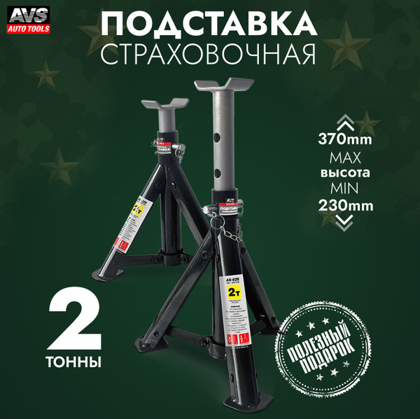 Подставка страховочная складная 2 т, 230-370 мм, 2 шт. AVS AS-02S ...