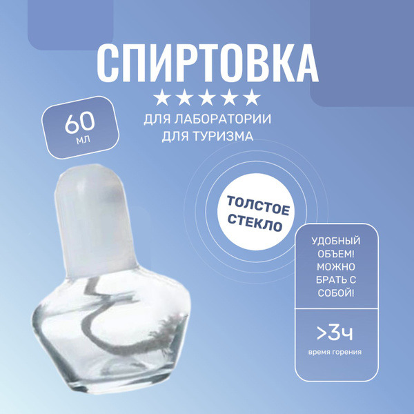 Спиртовка лабораторная горелка спиртовая 60 мл. - купить с доставкой по ...