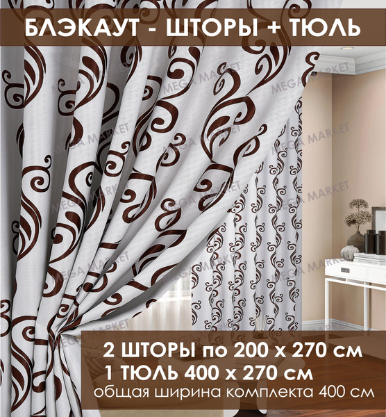 Комплект штор Venice.._2 шторы_Тюль , 270х400см, белый; коричневый ...