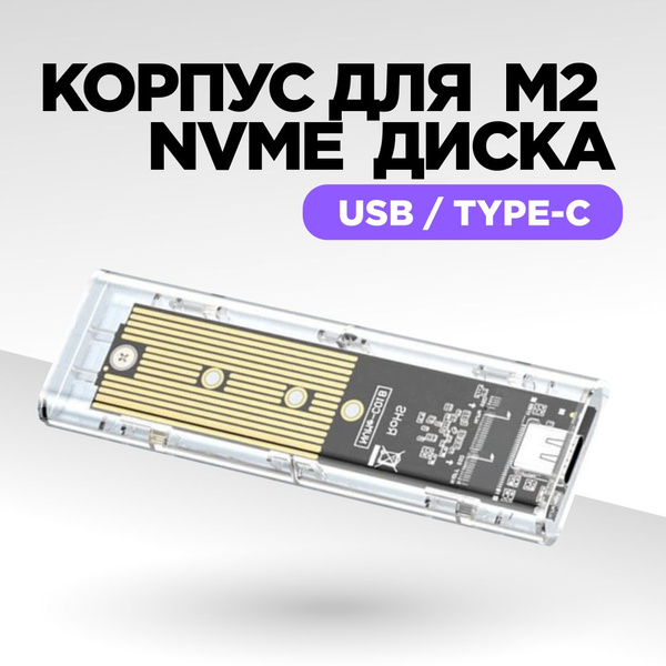 Корпус для SSD, бокс для SSD M2, внешний корпус для SSD M.2 NVME ...