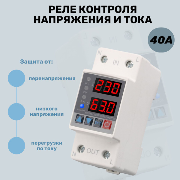 Реле контроля напряжения с защитой от перегрузки по току 40А ...