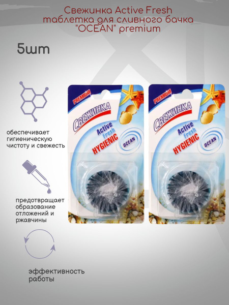Свежинка таблетка для сливного бачка "OCEAN" premium 5шт - купить с ...