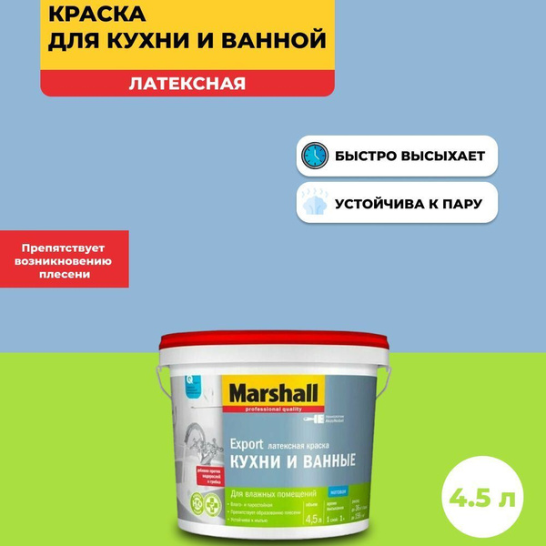 Краска Marshall кухни и ванные Быстросохнущая, Гладкая, Сополимерная ...
