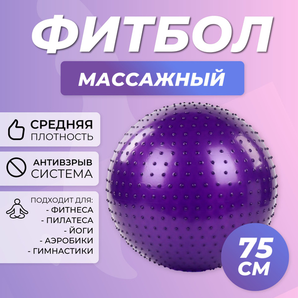 Фитбол, 75 см - купить по выгодным ценам в интернет-магазине OZON ...
