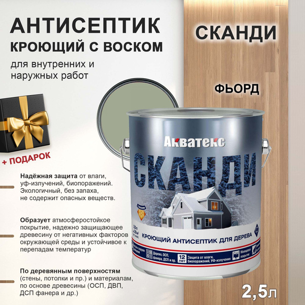 Краска по дереву Акватекс СКАНДИ. Защитный антисептик, пропитка для ...