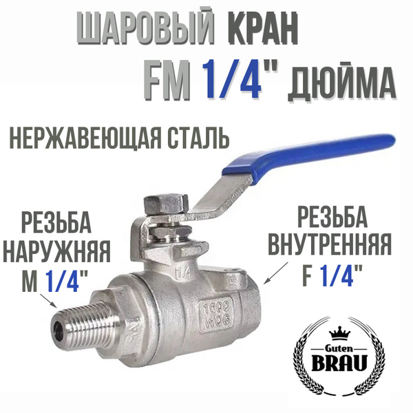 Кран шаровый 1/4 нержавейка fm (внутренняя и внешняя резьба) - купить ...