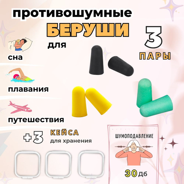 Беруши многоразовые универсальные 3 в 1 для сна, бассейна и шума ...
