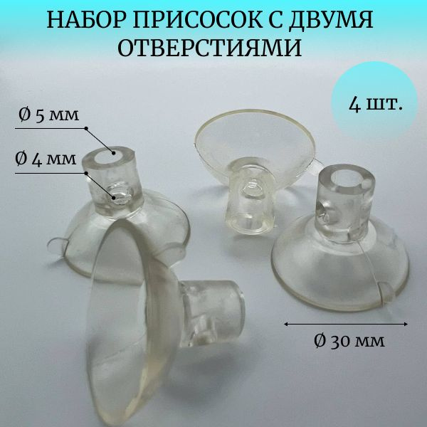 Присоски силиконовые D30мм (4 шт.) с двумя отверстиями для аквариума ...
