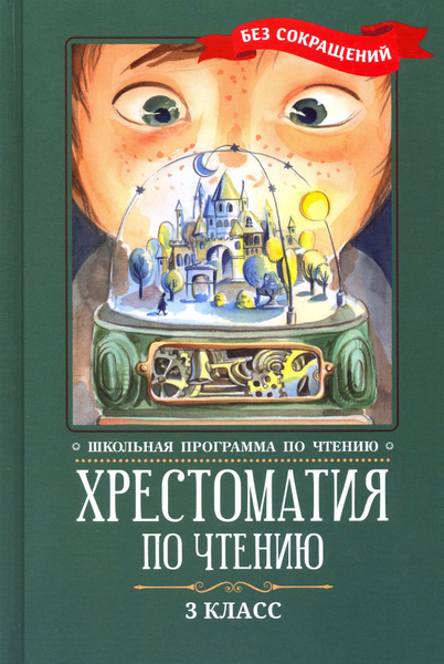 Хрестоматия по чтению. 3 класс. Без сокращений | Лермонтов Михаил ...