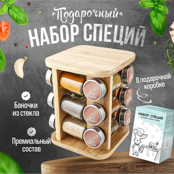 Подарочный набор специй и приправ на подставке Rabbit Kitchen из 12 ...