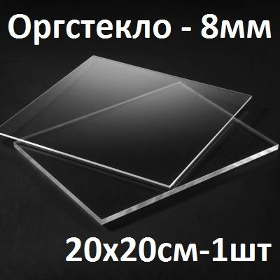 Оргстекло прозрачное 8 мм, 20х20 см, 1 шт. / Акрил прозрачный листовой ...