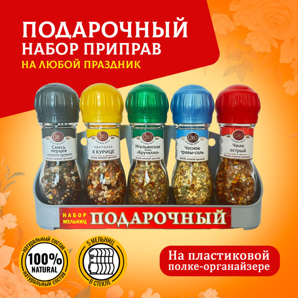 Специи и приправы Эстетика вкуса 5 мельниц/ Набор специй и приправ ...