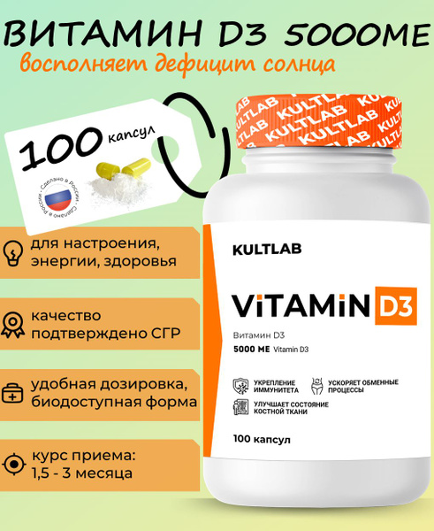 Kultlab, Vitamin D / Культлаб Витамин Д3 5000 МЕ, 100 капс - купить с ...