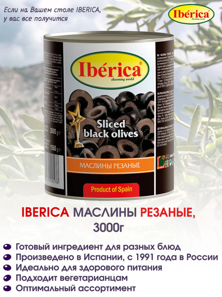 Маслины РЕЗАНЫЕ готовые для салата Iberica без косточки 3000г - купить ...