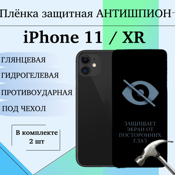 Защитная пленка 11 АНТИШПИОН ПОД ЧЕХОЛ - купить по выгодной цене в ...