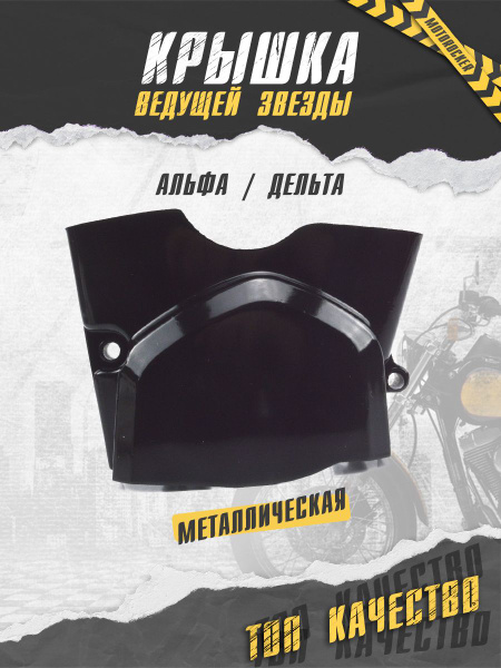 Крышка ведущей звезды для мопеда Альфа / DELTA / Вираго /Zodiak 50 ...