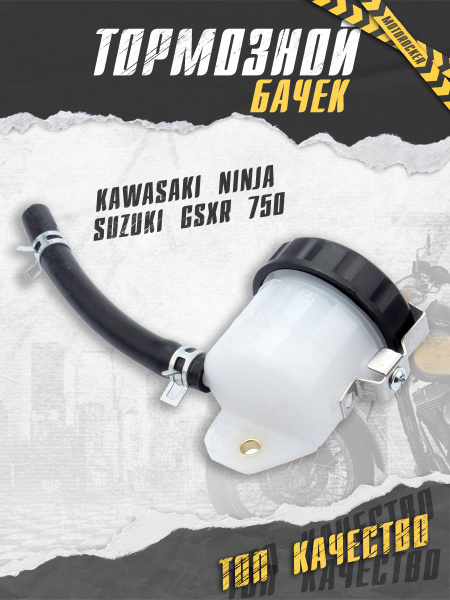 Тормозной бак для мотоцикла, резервуар тормозной жидкости Kawasaki ...