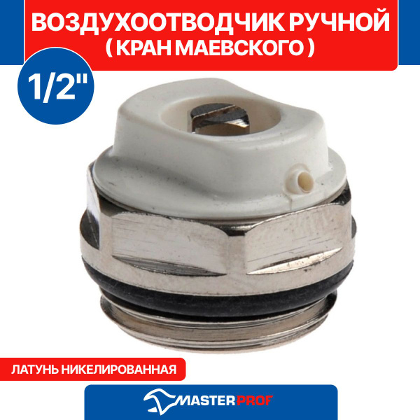 Воздухоотводчик ручной (кран Маевского) 1/2" - купить по низкой цене в ...