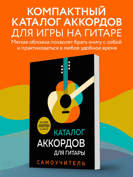 Каталог аккордов для гитары. Самоучитель - купить с доставкой по ...