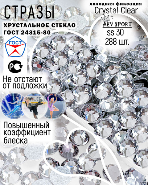 Стразы прозрачные холодной фиксации Crystal Clear ss30-288 шт. Для ...