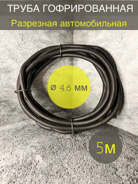Трубка гофрированная ДКС автомобильная разрезная 4.6мм черная 5 метров ...