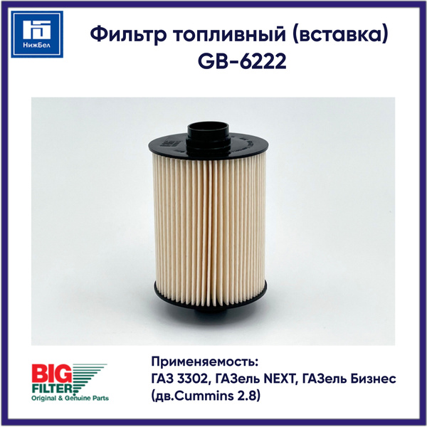 Фильтр топливный 3302, ГАЗель NEXT, ГАЗель Бизнес дв.Cummins 2.8 (BIG FILTER)