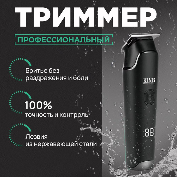 Триммер для бороды и усов King Professional мужской, профессиональный ...