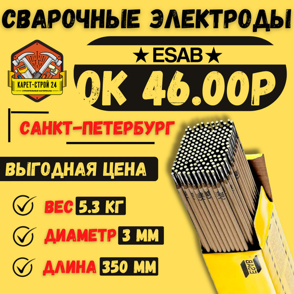 Сварочный электрод ESAB ОК 46.00P 3.0х350мм, вес 5.3 кг. - купить с ...