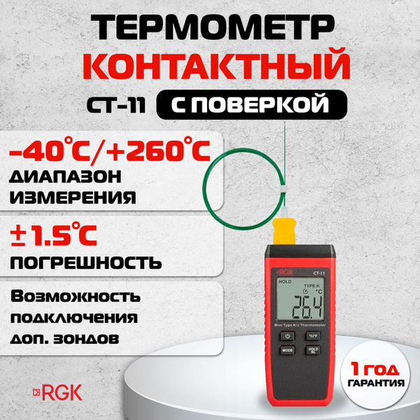 Термометр RGK CT-11 с поверкой - купить с доставкой по выгодным ценам в ...